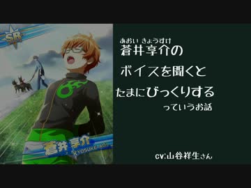 【SideM】蒼井享介のボイスを聞くとびっくりするので聞いてみてくれ