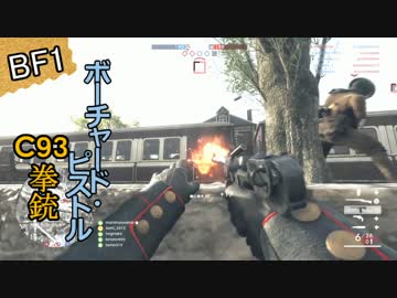 【BF1】BF1で知る第一次世界大戦の銃たち_04【ゆっくり実況】C93