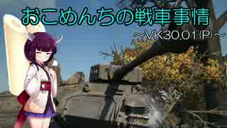 【WoT】おこめんちの戦車事情その4【東北きりたん実況】