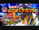 【EXVSMBON】映游会の なかよくやろうぜ＃11【ゲーセン実況】