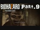 【バイオ７】家族になろうよ【実況プレイ】Part.9