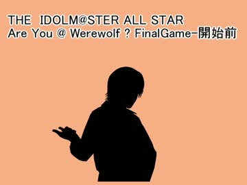 【iM@S人狼】AreYou@Werewolf?FinalGame-開始前