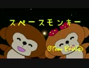 オリジナル曲 どうぶつ編 【スペースモンキー】 original character [Space Monkey]