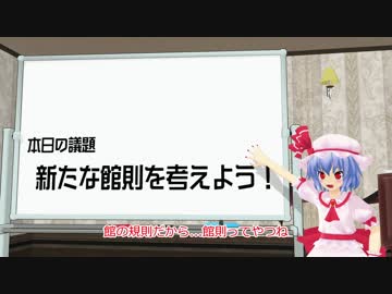 【東方MMD】発足する紅魔会【MMD紙芝居】