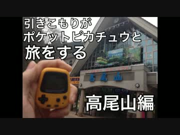 引きこもりがポケットピカチュウと旅をする-２日目-【高尾山編】