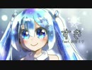 初音ミク「すき」