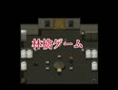 【ADV　実況】殺っちゃう側のデス・ゲーム　その３【赤裸々部】