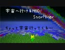 [Minecraft]宇宙へ行こう！~StarMiner~MOD紹介