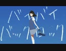 【ニコカラ】バイバイバックロック【On Vocal】