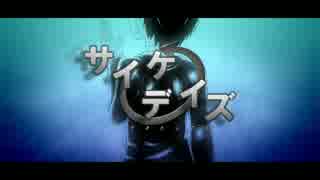 【静止画MAD】サイケデイズ【未完成】