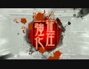三国志大戦４ 屍山血河を掘り尽くして １ワラ目