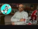 ＃15沖ぐだ！龍が如く６編