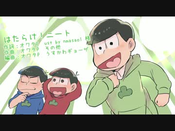 【兄松】/は/た/ら/け/！/ニ/ー/ト【人力】