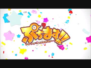 ぷちます　ED集