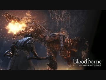 【Bloodborne】トロフィー100％＆やり込み解説【実況】re:Part2