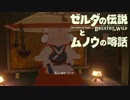 【実況】ゼルダの伝説とムノウの噂話#13【BotW】