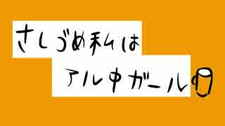 【さとうささら】さしづめ私はアル中ガール【オリジナルカクテル】