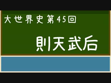 【大世界史】第45回 則天武后