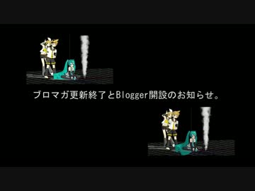 ブロマガ更新終了とBlogger開設のお知らせ。【コンテンツツリー兼】