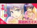 【耳舐めボイス】かまって欲しい妹が邪魔してくる！【イヤホン推奨】