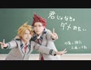 (ヒロアカ)切島と上鳴で君じゃなきゃダメみたい踊ってみた（たまから）