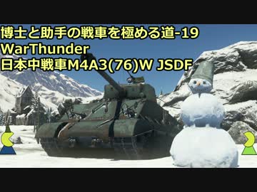 博士と助手の戦車を極める道-19-WarThunder-日本中戦車M4A3(76)W JSDF