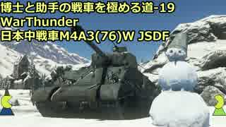 博士と助手の戦車を極める道-19-WarThunder-日本中戦車M4A3(76)W JSDF