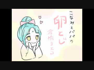 【脇下一族列伝】こなみと狐パパで卵とじ