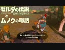 【実況】ゼルダの伝説とムノウの噂話#14【BotW】