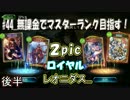 【シャドウバース】#44(後半)_無課金でマスター目指す！《2Pickロイヤル》