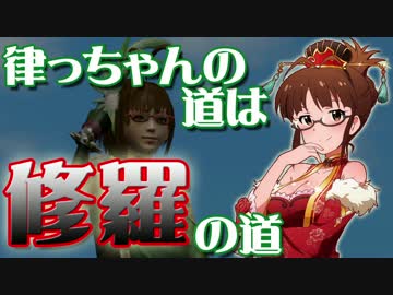 【真・三國無双7Empires】律っちゃんの道は修羅の道 前編