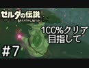 ゼルダの伝説ブレスオブザワイルド100%クリア目指す Part7