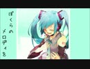 【初音ミク】ぼくらのメロディを【オリジナル】