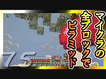 【Minecraft】マイクラの全ブロックでピラミッド Part75【ゆっくり実況】