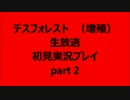 デスフォレスト　（増殖）　初見プレイ　part2