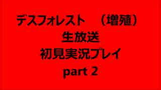 デスフォレスト　（増殖）　初見プレイ　part2