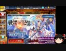 【千年戦争アイギス】二軍戦争アイギス Part138【ゆっくり実況】