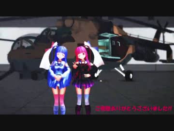 琴葉姉妹がハインドで空を翔るらしい