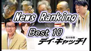 荒川教強啓デイ・キャッチ　NewsRanking 2017/03/08 Best10