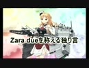 Zara due を称えよと独り言