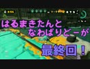 わーい！こままきなわばりだよ！　最終回