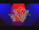 深紅の薔薇にくちづけを　歌ってみた【Rika】