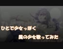 ひとで少女っぽく風の少女を歌いたかった。。。