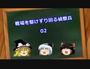 戦場を駆けずり回る偵察兵-02【BF1】