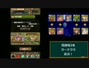 「パズドラ」闘技場3「ラードラ」