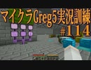 【Minecraft】生声実況！マイクラGreg5入れて実況訓練part114