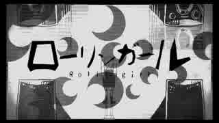 ローリンガールをメドレーで再現してみた
