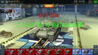 【WoT Blitz】これが私の脱Noob道 Part.56 KV-13【字幕実況】