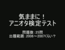 気ままに！アニオタ検定テスト（2006～2007）