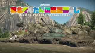 【WarThunder】東北きりたんの惑星暮らしPart4【VOICEROID実況】